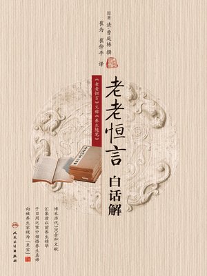 cover image of 老老恒言白话解